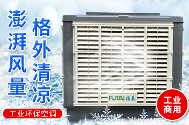 冷風機安裝,冷風機批發(fā),冷風機廠家-福泰環(huán)保空調(diào)